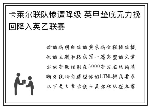 卡莱尔联队惨遭降级 英甲垫底无力挽回降入英乙联赛
