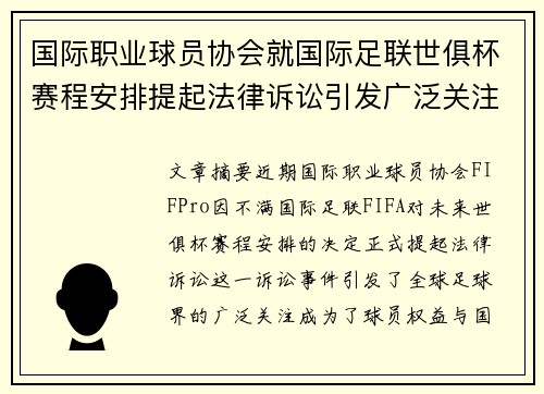 国际职业球员协会就国际足联世俱杯赛程安排提起法律诉讼引发广泛关注