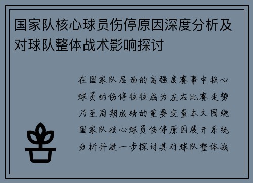 国家队核心球员伤停原因深度分析及对球队整体战术影响探讨 国家队核心球员伤停原因深度分析及对球队整体战术影响探讨