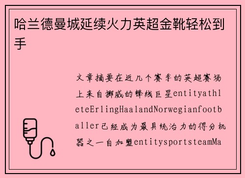 哈兰德曼城延续火力英超金靴轻松到手 哈兰德曼城延续火力英超金靴轻松到手