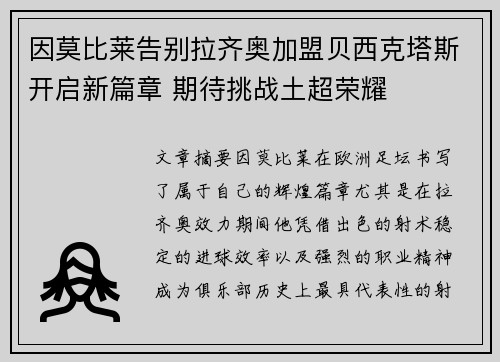 因莫比莱告别拉齐奥加盟贝西克塔斯开启新篇章 期待挑战土超荣耀 因莫比莱告别拉齐奥加盟贝西克塔斯开启新篇章 期待挑战土超荣耀