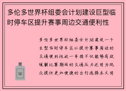 多伦多世界杯组委会计划建设巨型临时停车区提升赛事周边交通便利性 多伦多世界杯组委会计划建设巨型临时停车区提升赛事周边交通便利性