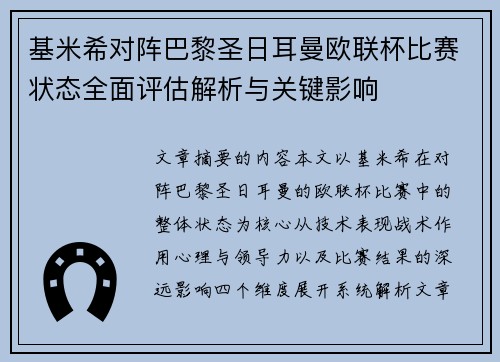 基米希对阵巴黎圣日耳曼欧联杯比赛状态全面评估解析与关键影响 基米希对阵巴黎圣日耳曼欧联杯比赛状态全面评估解析与关键影响