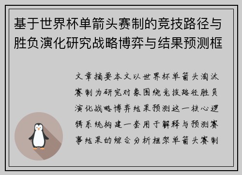 基于世界杯单箭头赛制的竞技路径与胜负演化研究战略博弈与结果预测框架 基于世界杯单箭头赛制的竞技路径与胜负演化研究战略博弈与结果预测框架