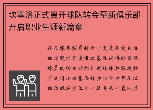 坎塞洛正式离开球队转会至新俱乐部开启职业生涯新篇章