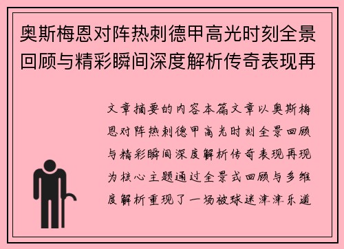 奥斯梅恩对阵热刺德甲高光时刻全景回顾与精彩瞬间深度解析传奇表现再现