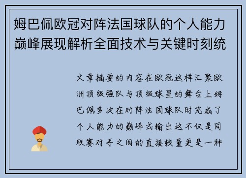 姆巴佩欧冠对阵法国球队的个人能力巅峰展现解析全面技术与关键时刻统治力