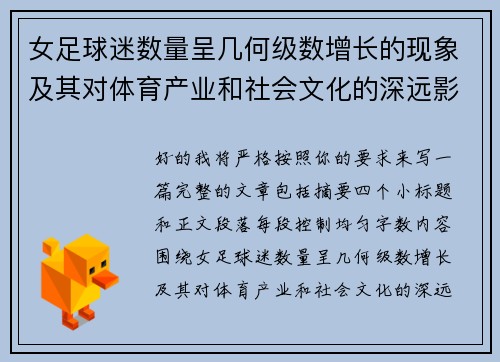 女足球迷数量呈几何级数增长的现象及其对体育产业和社会文化的深远影响 女足球迷数量呈几何级数增长的现象及其对体育产业和社会文化的深远影响