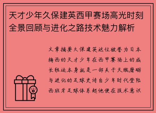 天才少年久保建英西甲赛场高光时刻全景回顾与进化之路技术魅力解析 天才少年久保建英西甲赛场高光时刻全景回顾与进化之路技术魅力解析