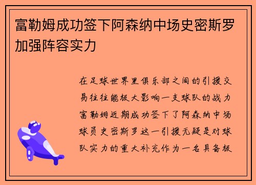 富勒姆成功签下阿森纳中场史密斯罗加强阵容实力 富勒姆成功签下阿森纳中场史密斯罗加强阵容实力