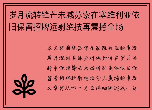岁月流转锋芒未减苏索在塞维利亚依旧保留招牌远射绝技再震撼全场 岁月流转锋芒未减苏索在塞维利亚依旧保留招牌远射绝技再震撼全场