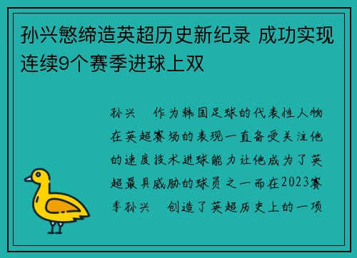 孙兴慜缔造英超历史新纪录 成功实现连续9个赛季进球上双