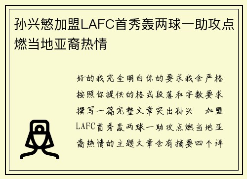 孙兴慜加盟LAFC首秀轰两球一助攻点燃当地亚裔热情 孙兴慜加盟LAFC首秀轰两球一助攻点燃当地亚裔热情
