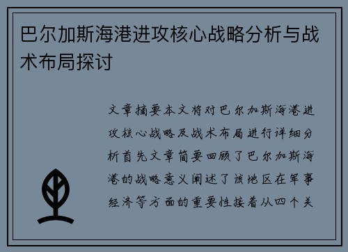 巴尔加斯海港进攻核心战略分析与战术布局探讨 巴尔加斯海港进攻核心战略分析与战术布局探讨