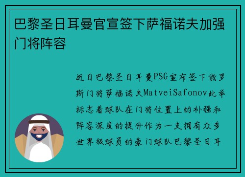 巴黎圣日耳曼官宣签下萨福诺夫加强门将阵容 巴黎圣日耳曼官宣签下萨福诺夫加强门将阵容