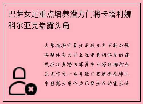 巴萨女足重点培养潜力门将卡塔利娜科尔亚克崭露头角 巴萨女足重点培养潜力门将卡塔利娜科尔亚克崭露头角