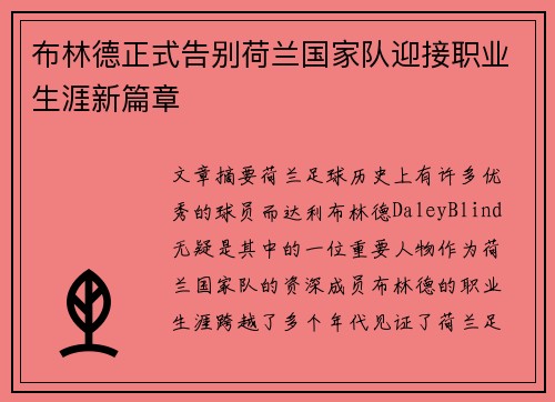 布林德正式告别荷兰国家队迎接职业生涯新篇章 布林德正式告别荷兰国家队迎接职业生涯新篇章