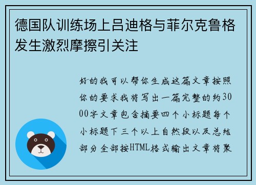 德国队训练场上吕迪格与菲尔克鲁格发生激烈摩擦引关注 德国队训练场上吕迪格与菲尔克鲁格发生激烈摩擦引关注