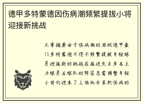 德甲多特蒙德因伤病潮频繁提拔小将迎接新挑战