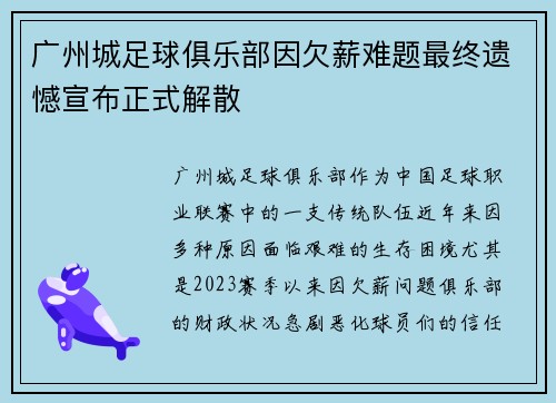 广州城足球俱乐部因欠薪难题最终遗憾宣布正式解散 广州城足球俱乐部因欠薪难题最终遗憾宣布正式解散