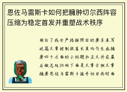 恩佐马雷斯卡如何把臃肿切尔西阵容压缩为稳定首发并重塑战术秩序 恩佐马雷斯卡如何把臃肿切尔西阵容压缩为稳定首发并重塑战术秩序