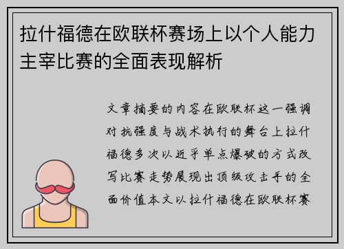拉什福德在欧联杯赛场上以个人能力主宰比赛的全面表现解析