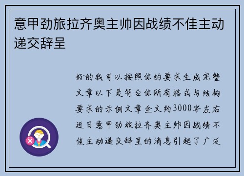 意甲劲旅拉齐奥主帅因战绩不佳主动递交辞呈