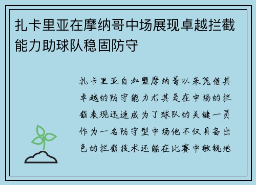 扎卡里亚在摩纳哥中场展现卓越拦截能力助球队稳固防守 扎卡里亚在摩纳哥中场展现卓越拦截能力助球队稳固防守