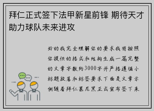 拜仁正式签下法甲新星前锋 期待天才助力球队未来进攻 拜仁正式签下法甲新星前锋 期待天才助力球队未来进攻