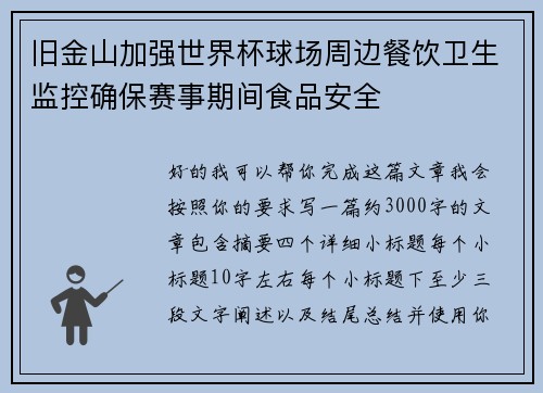 旧金山加强世界杯球场周边餐饮卫生监控确保赛事期间食品安全