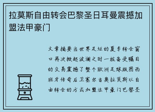 拉莫斯自由转会巴黎圣日耳曼震撼加盟法甲豪门 拉莫斯自由转会巴黎圣日耳曼震撼加盟法甲豪门