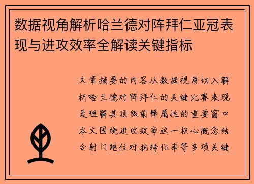 数据视角解析哈兰德对阵拜仁亚冠表现与进攻效率全解读关键指标 数据视角解析哈兰德对阵拜仁亚冠表现与进攻效率全解读关键指标