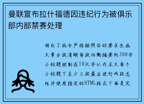 曼联宣布拉什福德因违纪行为被俱乐部内部禁赛处理 曼联宣布拉什福德因违纪行为被俱乐部内部禁赛处理