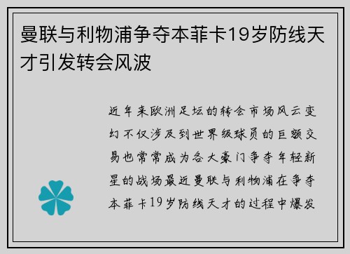 曼联与利物浦争夺本菲卡19岁防线天才引发转会风波
