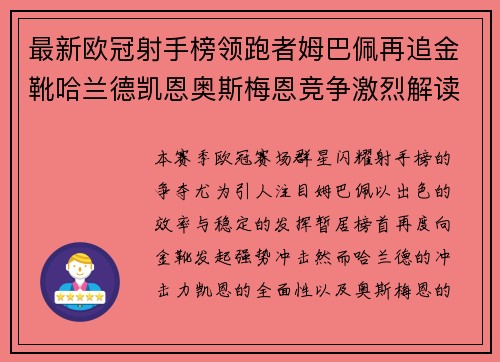 最新欧冠射手榜领跑者姆巴佩再追金靴哈兰德凯恩奥斯梅恩竞争激烈解读 最新欧冠射手榜领跑者姆巴佩再追金靴哈兰德凯恩奥斯梅恩竞争激烈解读