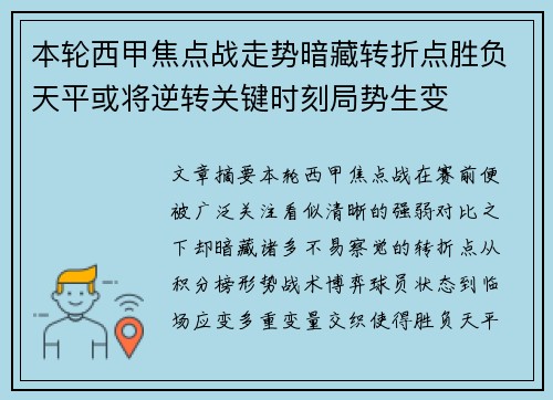 本轮西甲焦点战走势暗藏转折点胜负天平或将逆转关键时刻局势生变