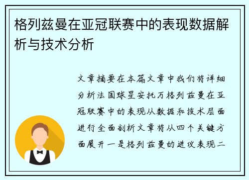 格列兹曼在亚冠联赛中的表现数据解析与技术分析