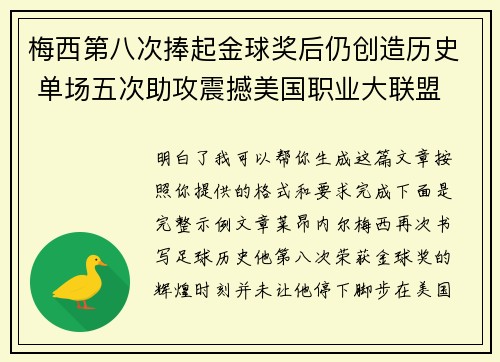 梅西第八次捧起金球奖后仍创造历史 单场五次助攻震撼美国职业大联盟