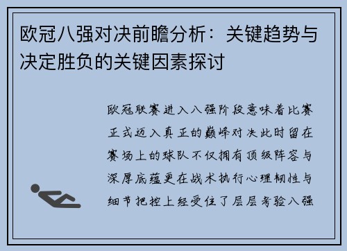 欧冠八强对决前瞻分析：关键趋势与决定胜负的关键因素探讨