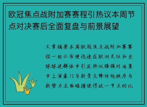 欧冠焦点战附加赛赛程引热议本周节点对决赛后全面复盘与前景展望 欧冠焦点战附加赛赛程引热议本周节点对决赛后全面复盘与前景展望