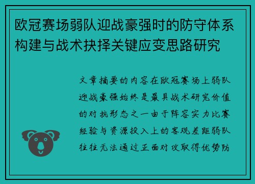 欧冠赛场弱队迎战豪强时的防守体系构建与战术抉择关键应变思路研究