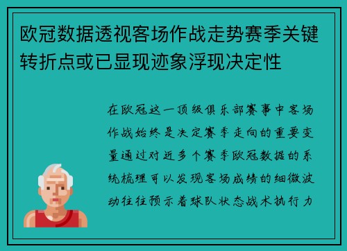 欧冠数据透视客场作战走势赛季关键转折点或已显现迹象浮现决定性