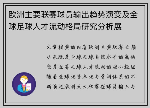 欧洲主要联赛球员输出趋势演变及全球足球人才流动格局研究分析展