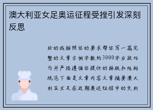 澳大利亚女足奥运征程受挫引发深刻反思 澳大利亚女足奥运征程受挫引发深刻反思