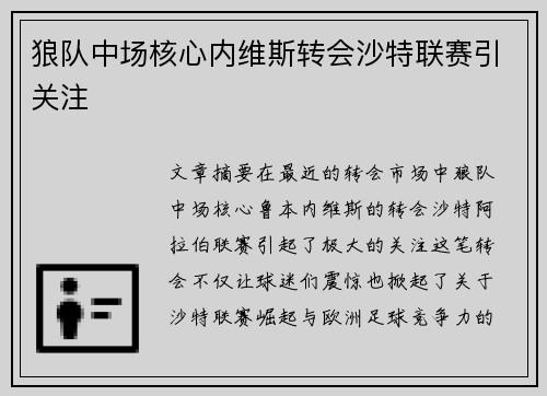 狼队中场核心内维斯转会沙特联赛引关注