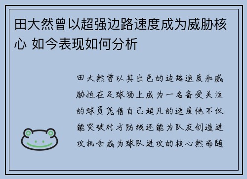 田大然曾以超强边路速度成为威胁核心 如今表现如何分析 田大然曾以超强边路速度成为威胁核心 如今表现如何分析