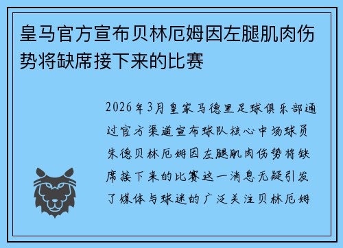 皇马官方宣布贝林厄姆因左腿肌肉伤势将缺席接下来的比赛 皇马官方宣布贝林厄姆因左腿肌肉伤势将缺席接下来的比赛