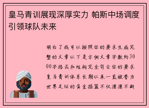 皇马青训展现深厚实力 帕斯中场调度引领球队未来