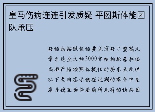 皇马伤病连连引发质疑 平图斯体能团队承压