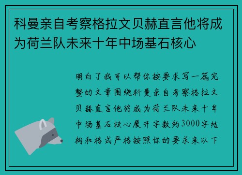 科曼亲自考察格拉文贝赫直言他将成为荷兰队未来十年中场基石核心 科曼亲自考察格拉文贝赫直言他将成为荷兰队未来十年中场基石核心